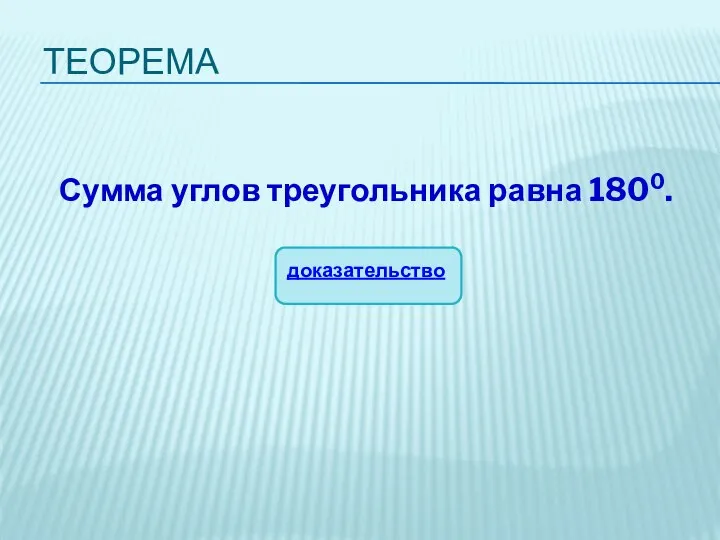 ТЕОРЕМА Сумма углов треугольника равна 1800. доказательство