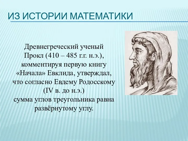ИЗ ИСТОРИИ МАТЕМАТИКИ Древнегреческий ученый Прокл (410 – 485 г.г. н.э.),