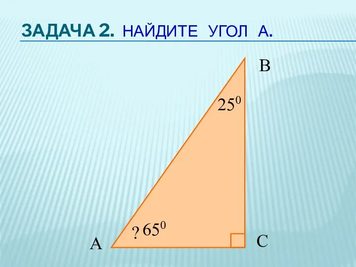 ЗАДАЧА 2. НАЙДИТЕ УГОЛ А. С 250 В А ? 650