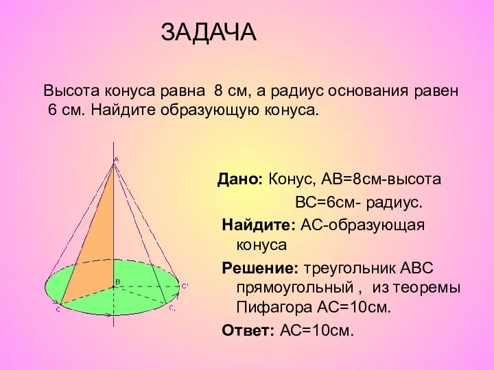 Высота конуса равна 8 см, а радиус основания равен 6 см.