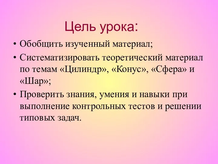 Обобщить изученный материал; Систематизировать теоретический материал по темам «Цилиндр», «Конус», «Сфера»