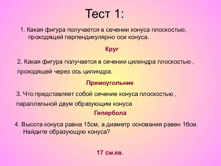 1. Какая фигура получается в сечении конуса плоскостью, проходящей перпендикулярно оси