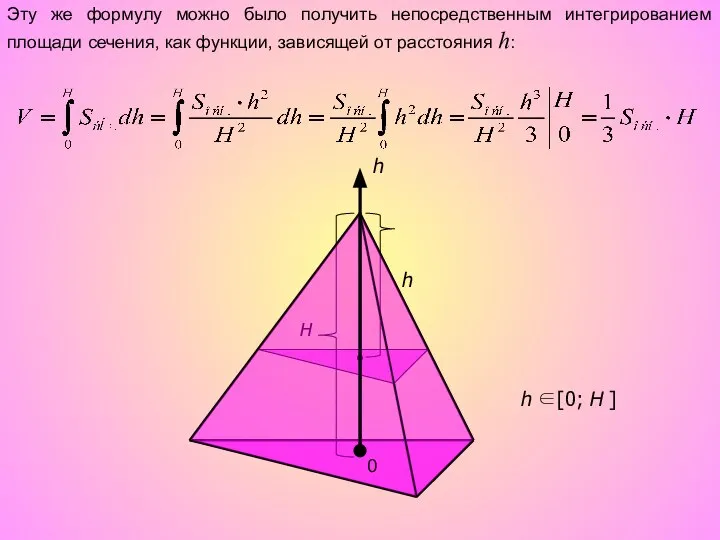 h H h Эту же формулу можно было получить непосредственным интегрированием