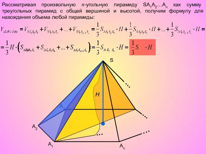 Рассматривая произвольную n-угольную пирамиду SA1A2…An как сумму треугольных пирамид с общей
