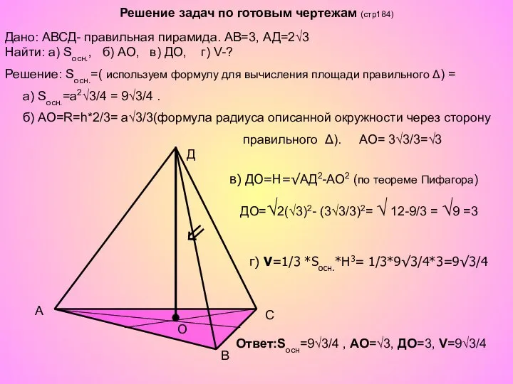 Решение задач по готовым чертежам (стр184) A B C Д O