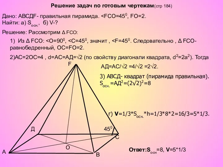 Решение задач по готовым чертежам(стр 184) A B C Д O