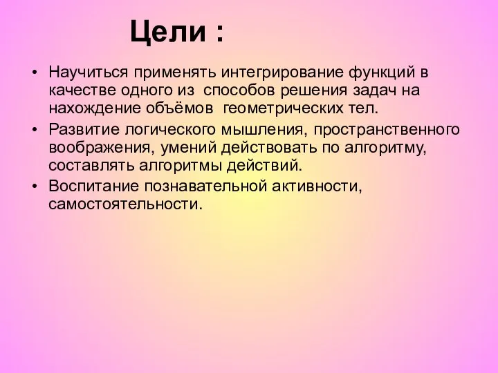 Научиться применять интегрирование функций в качестве одного из способов решения задач