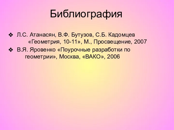 Л.С. Атанасян, В.Ф. Бутузов, С.Б. Кадомцев «Геометрия, 10-11», М., Просвещение, 2007