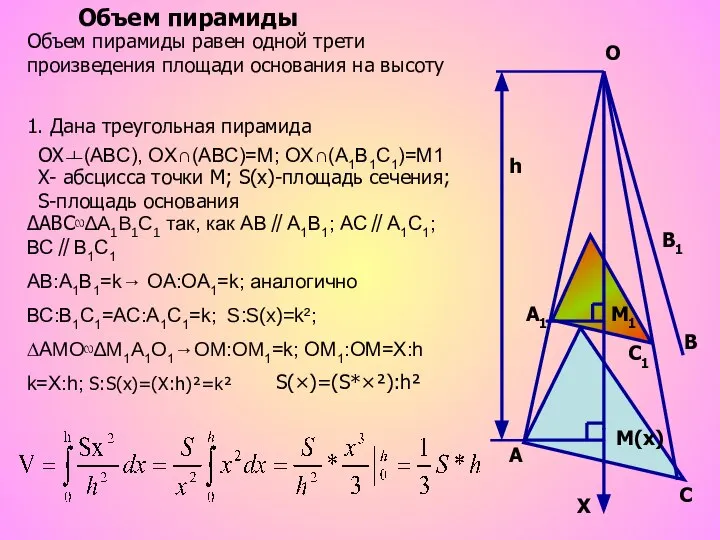 h A A1 B B1 C C1 M(х) M1 Объем пирамиды