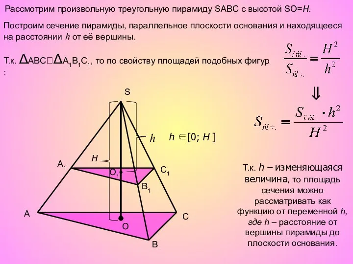 Рассмотрим произвольную треугольную пирамиду SABC с высотой SO=H. A B C