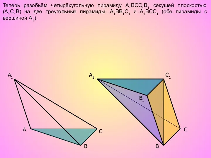 A C B1 A1 C1 C A1 B B Теперь разобьём