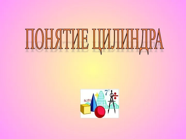 ПОНЯТИЕ ЦИЛИНДРА