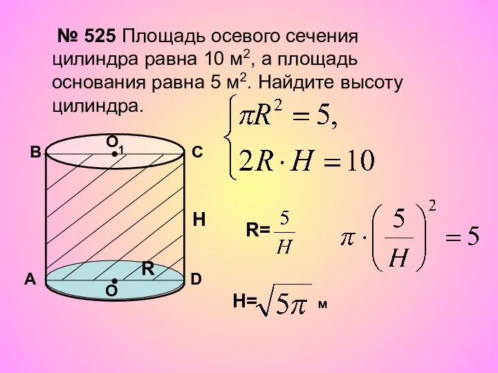 № 525 Площадь осевого сечения цилиндра равна 10 м2, а площадь