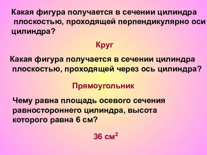 Какая фигура получается в сечении цилиндра плоскостью, проходящей перпендикулярно оси цилиндра?