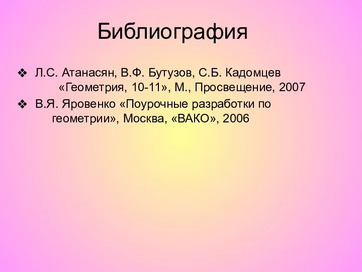 Л.С. Атанасян, В.Ф. Бутузов, С.Б. Кадомцев «Геометрия, 10-11», М., Просвещение, 2007