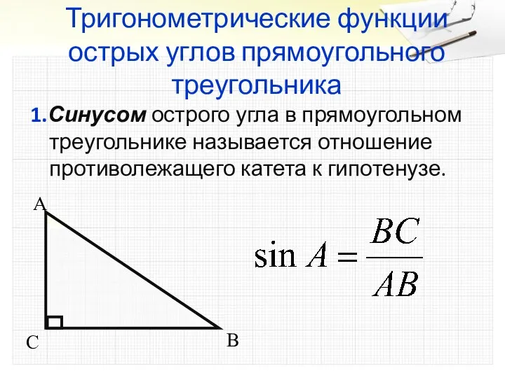 Тригонометрические функции острых углов прямоугольного треугольника 1.Синусом острого угла в прямоугольном