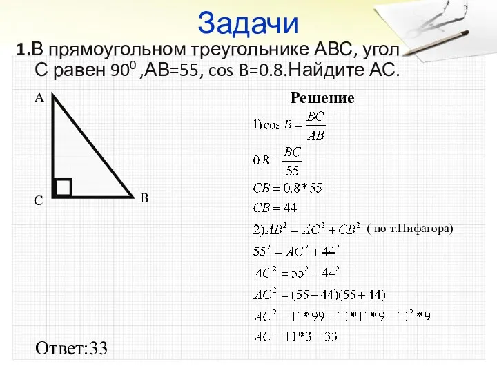 Задачи 1.В прямоугольном треугольнике АВС, угол С равен 900 ,АВ=55, cos