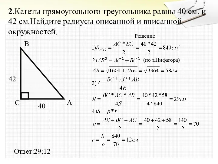 2.Катеты прямоугольного треугольника равны 40 см. и 42 см.Найдите радиусы описанной