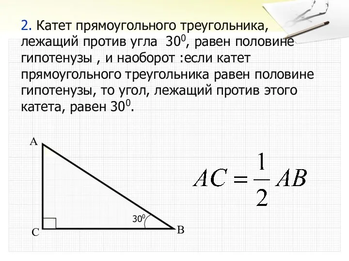 2. Катет прямоугольного треугольника, лежащий против угла 300, равен половине гипотенузы