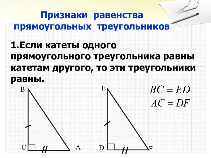 Признаки равенства прямоугольных треугольников 1.Если катеты одного прямоугольного треугольника равны катетам