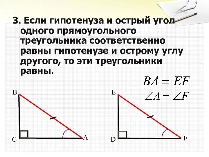 3. Если гипотенуза и острый угол одного прямоугольного треугольника соответственно равны