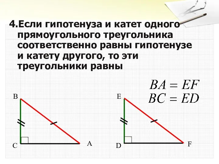 4.Если гипотенуза и катет одного прямоугольного треугольника соответственно равны гипотенузе и