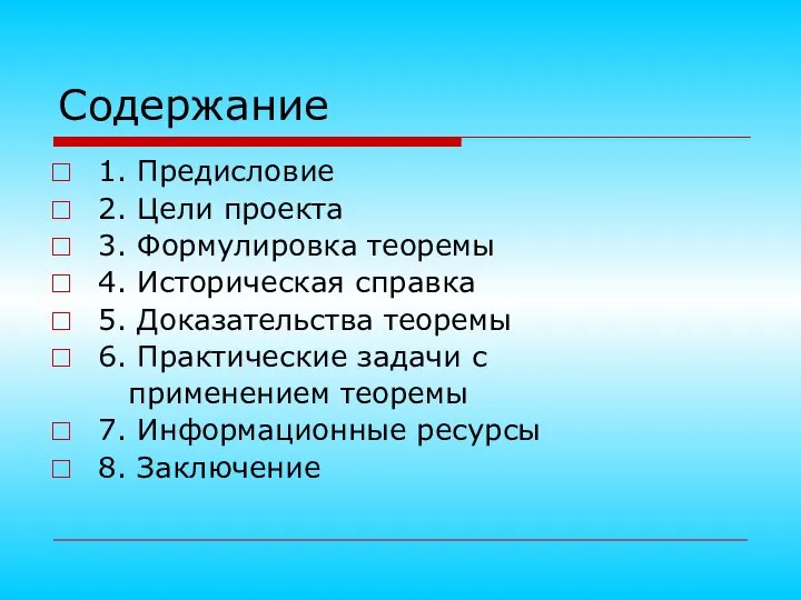 Содержание 1. Предисловие 2. Цели проекта 3. Формулировка теоремы 4. Историческая