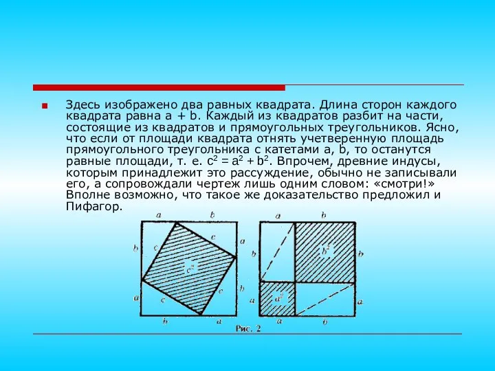 Здесь изображено два равных квадрата. Длина сторон каждого квадрата равна a