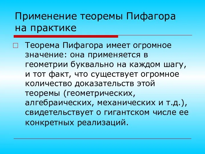 Применение теоремы Пифагора на практике Теорема Пифагора имеет огромное значение: она