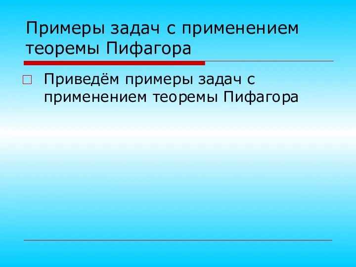 Примеры задач с применением теоремы Пифагора Приведём примеры задач с применением теоремы Пифагора