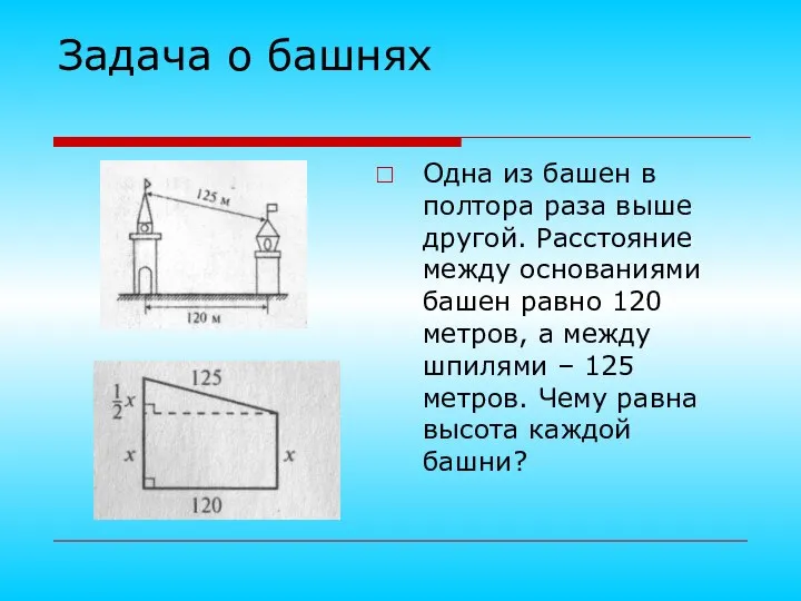 Задача о башнях Одна из башен в полтора раза выше другой.