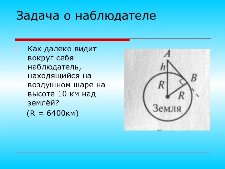 Задача о наблюдателе Как далеко видит вокруг себя наблюдатель, находящийся на