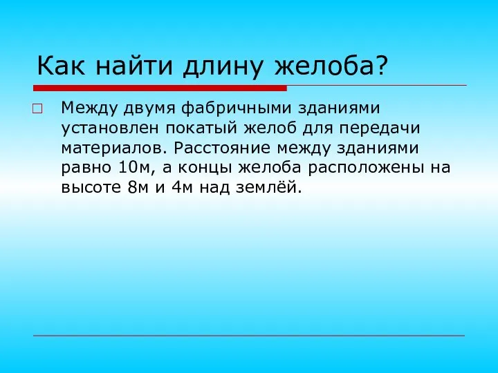 Как найти длину желоба? Между двумя фабричными зданиями установлен покатый желоб