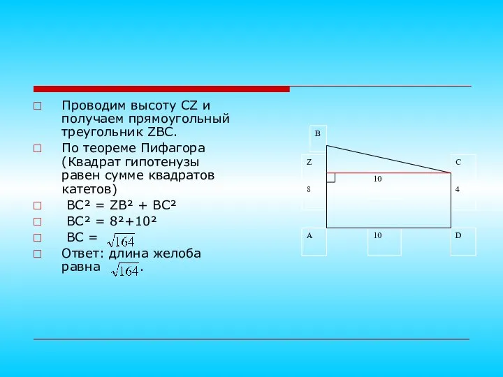 Проводим высоту CZ и получаем прямоугольный треугольник ZBC. По теореме Пифагора