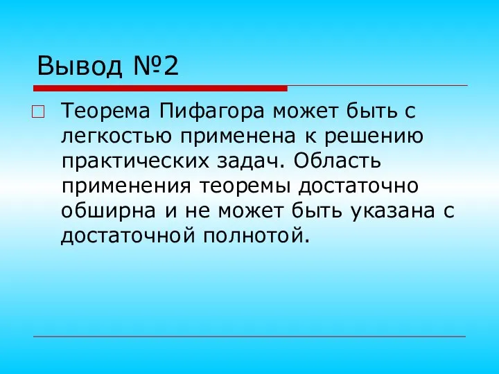 Вывод №2 Теорема Пифагора может быть с легкостью применена к решению