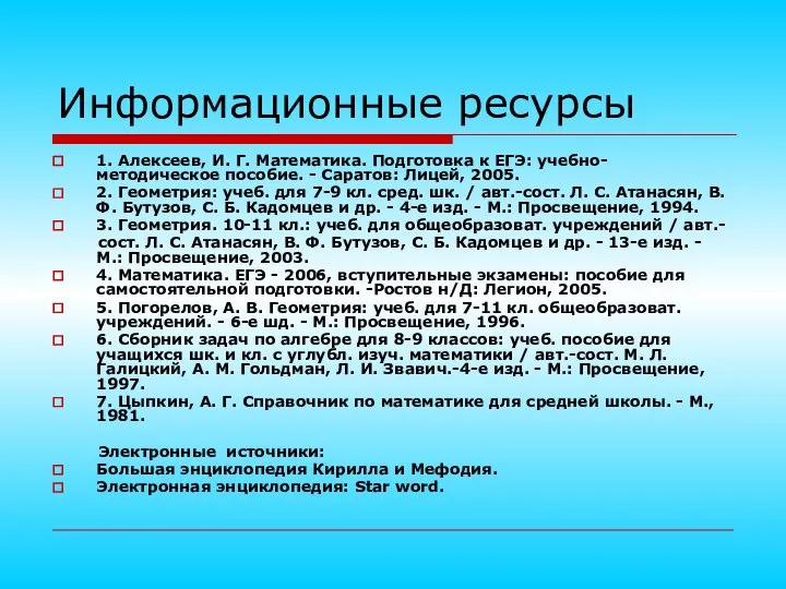 Информационные ресурсы 1. Алексеев, И. Г. Математика. Подготовка к ЕГЭ: учебно-методическое