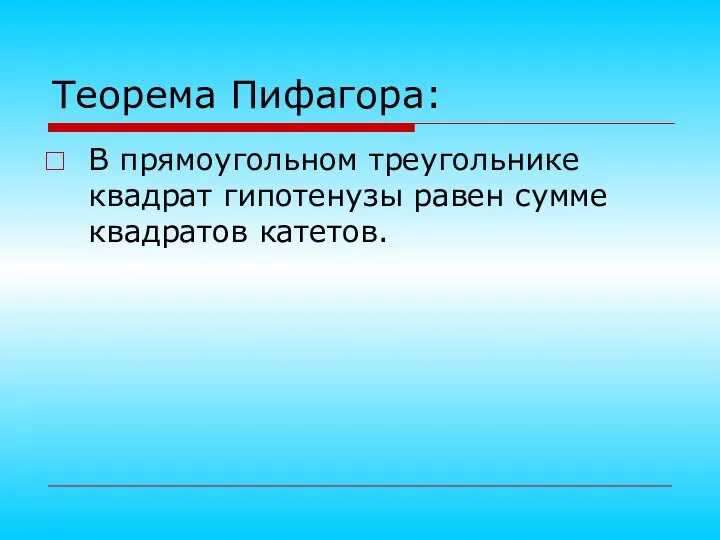 Теорема Пифагора: В прямоугольном треугольнике квадрат гипотенузы равен сумме квадратов катетов.