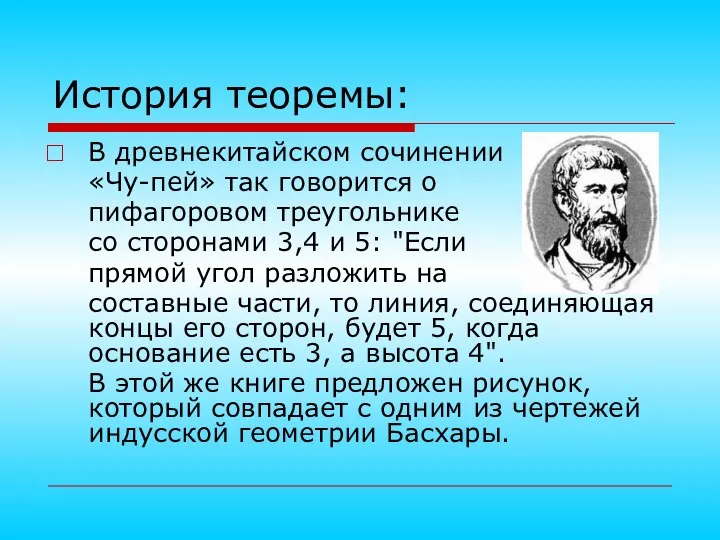 История теоремы: В древнекитайском сочинении «Чу-пей» так говорится о пифагоровом треугольнике