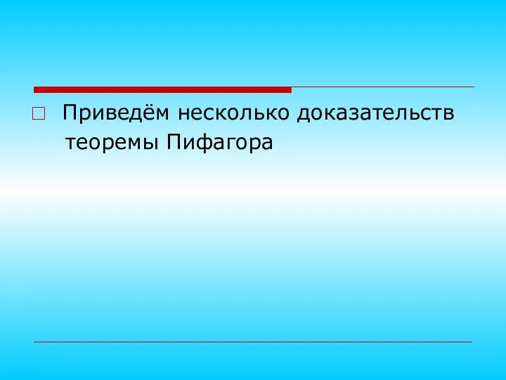 Приведём несколько доказательств теоремы Пифагора