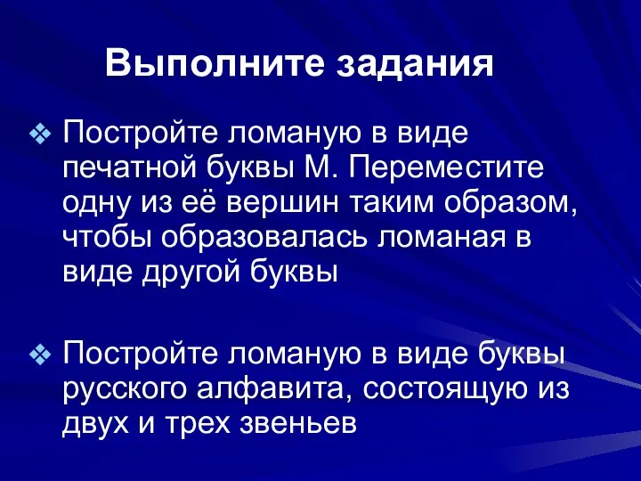 Выполните задания Постройте ломаную в виде печатной буквы М. Переместите одну