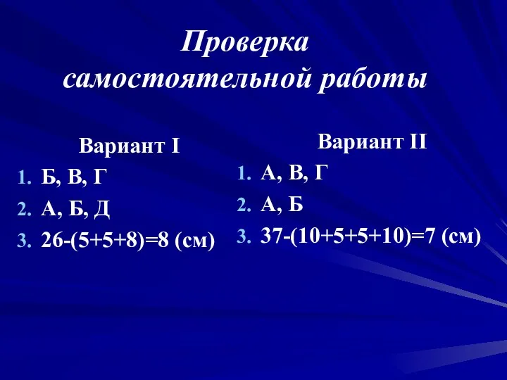 Проверка самостоятельной работы Вариант I Б, В, Г А, Б, Д