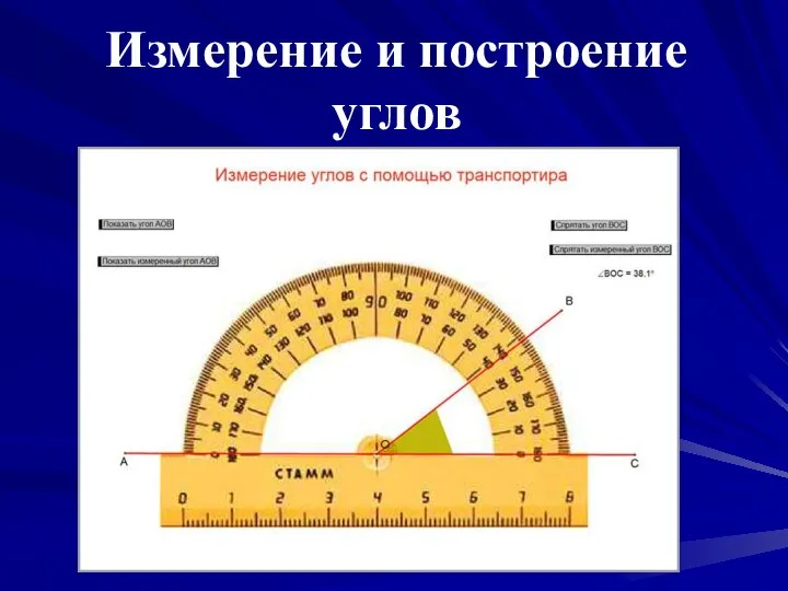 Измерение и построение углов