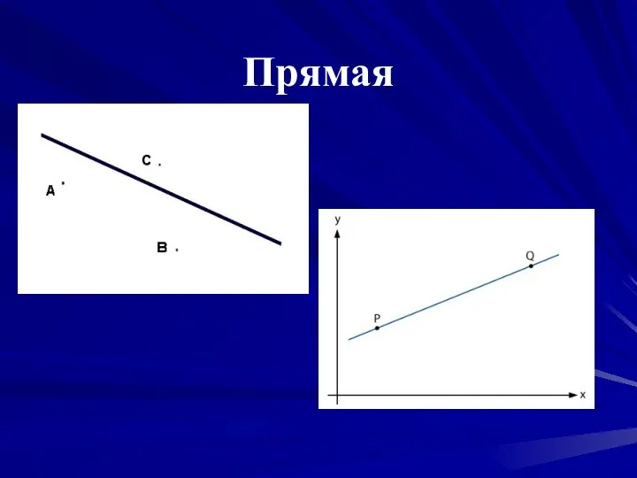 Прямая