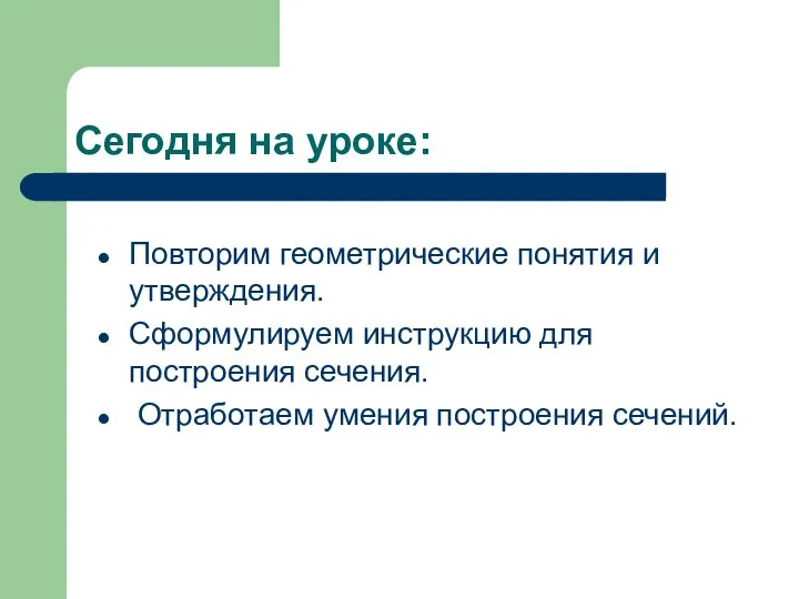 Сегодня на уроке: Повторим геометрические понятия и утверждения. Сформулируем инструкцию для