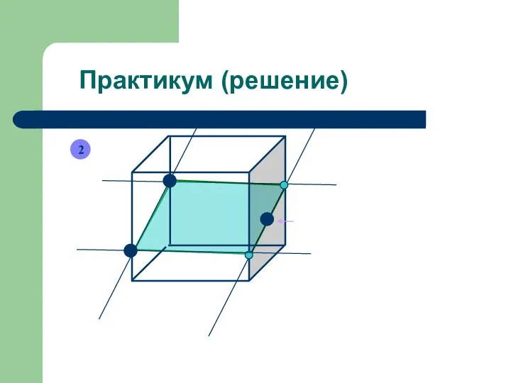 Практикум (решение) 2