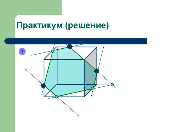 Практикум (решение) 2