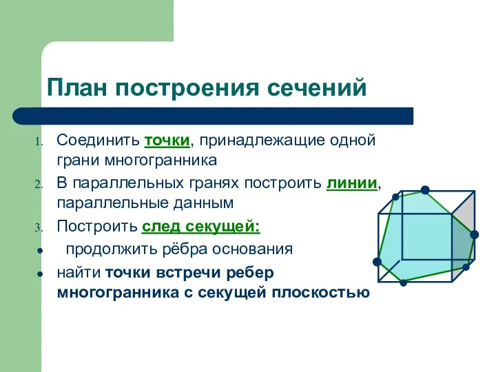 План построения сечений Соединить точки, принадлежащие одной грани многогранника В параллельных