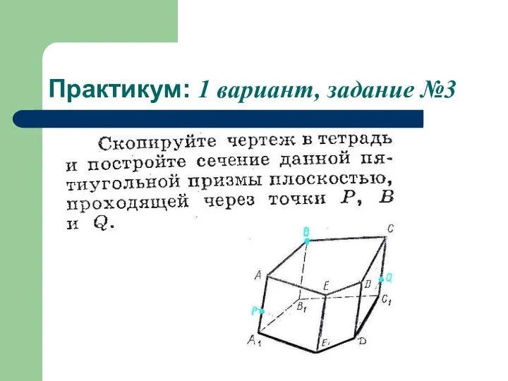 Практикум: 1 вариант, задание №3