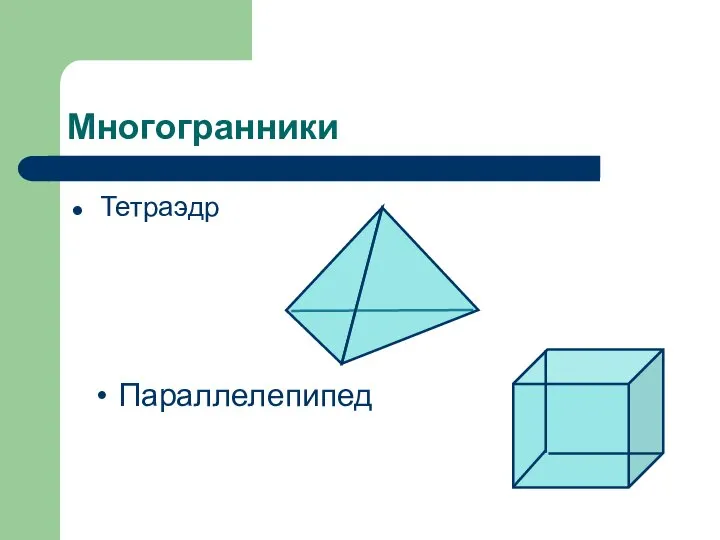 Многогранники Тетраэдр Параллелепипед