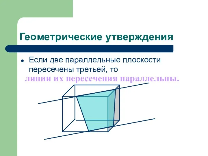 Геометрические утверждения Если две параллельные плоскости пересечены третьей, то линии их пересечения параллельны.